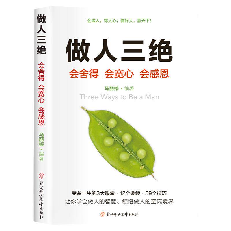 做人三绝正版 会舍得会宽心会感恩让你受益一生的学问人际关系交往做人做事为人处世的智慧人生哲学读物成功励志畅销书籍排行榜