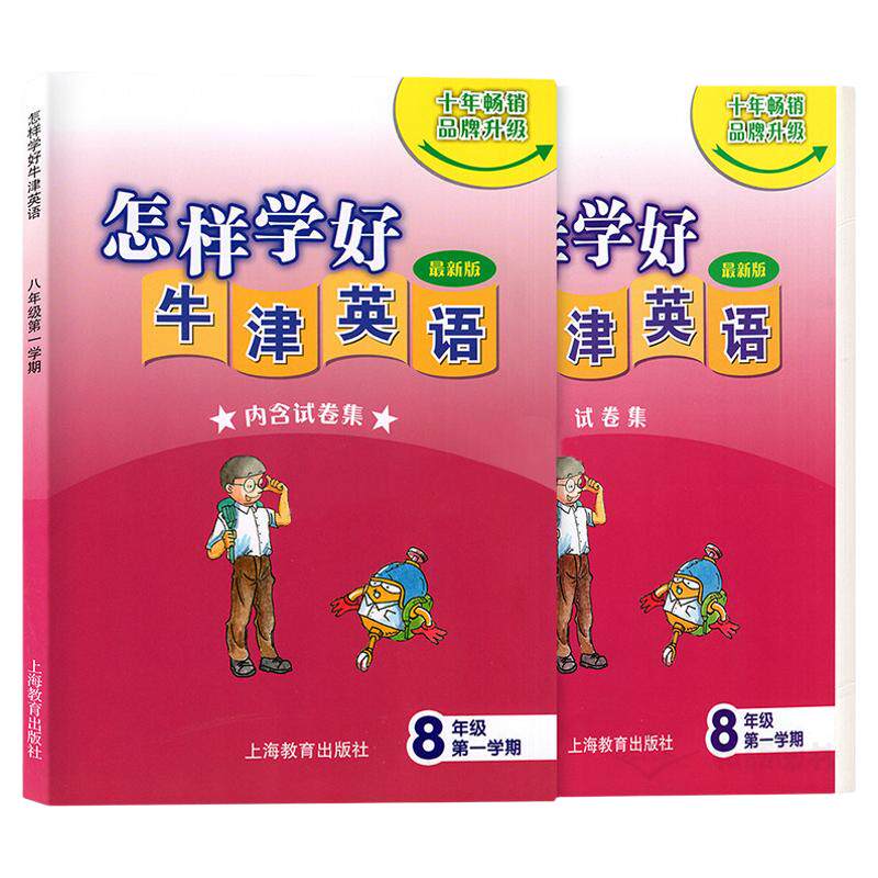 怎样学好牛津英语八年级上册