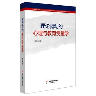理论驱动的心理与教育测量学 杨向东 正版教育理论 华东师范大学出版社