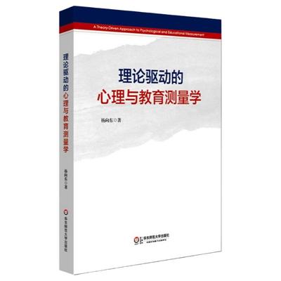 理论驱动的心理与教育测量学 杨向东 正版教育理论  华东师范大学出版社