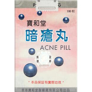 宝和堂暗疮丸100粒排毒祛痘痤疮解毒丸香港养颜妇科内调中药皮肤