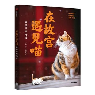 在故宫遇见喵 御猫寻踪地图 克查等著 包邮 故宫寻猫地图大公开 精心绘制萌趣御猫漫画附赠猫咪生活小常识 中信出版社图书正版