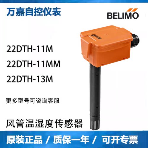 议价BELIMO搏力谋22DTH-13M 11M 22DTH-15M 16M 11MM风管温湿度传