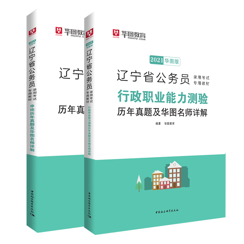 辽宁省考历年真题试卷】华图辽宁省公务员考试用书用书2024年省考行测申论可搭配考前必做1000题库公安专业科目联考选调生2024