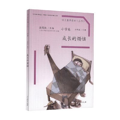 语文素养读本丛书 小学卷11  六年级上册 成长的烦恼 温儒敏等 编 中小学教辅课外读物