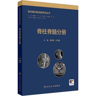 脊柱脊髓分册 临床磁共振成像系列丛书 龚向阳等 本书包含常见病和多发病纳入了少见病和罕见病配合详尽的文字阐述和典型影像图片