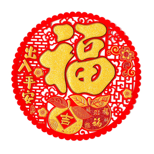 窗花福字贴绒布自粘新年装饰贴纸2026过年门贴春节窗花镂空玻璃贴