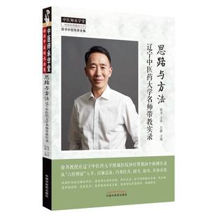 思路与方法   辽宁中医药大学名师带教实录 吕静 主编 徐书中医传承全集带教28个病例实录 六经辨证以脉入证 巧用经方时方验方治验