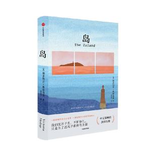 岛 维多利亚 希斯洛普著 那些在爱中的人 不会成为孤岛 文学经典 英国国家图书奖年度新人奖 中信出版社图书 正版
