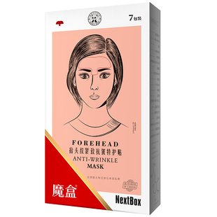 魔盒抬头纹紧致抗皱特护贴额头眉心纹淡川字皱纹紧致贴片面膜