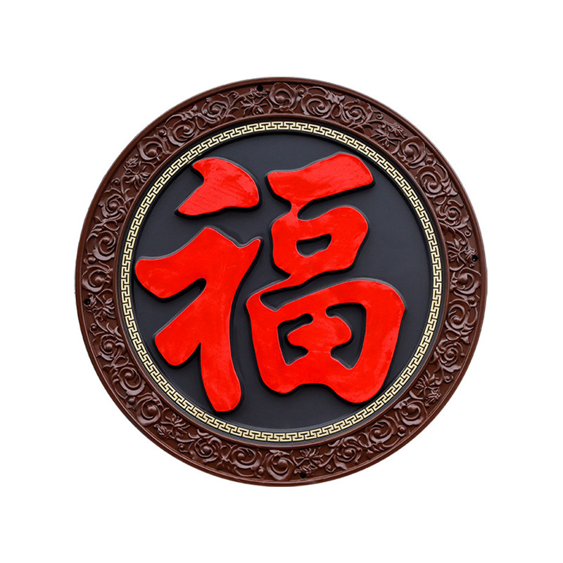 全家福大红福树脂福字迎门墙
