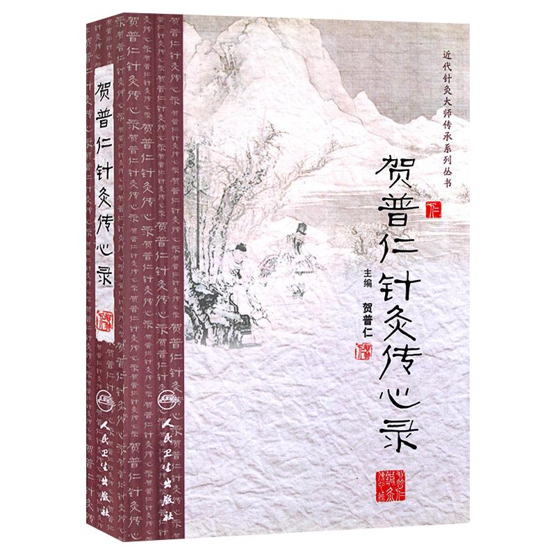 近代针灸大师传承系列丛书 贺普仁针灸传心录 贺普仁 医学 中医 针灸临床参考书籍 人民卫生出版社