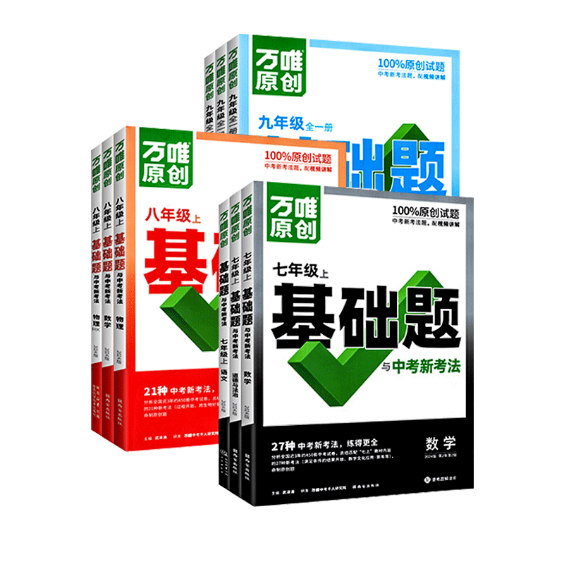 万唯同步基础题七八九年级上册