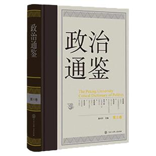 政治通鉴 第三卷 俞可平  当代世界经济与政治政治的逻辑政治学时事政治通识书籍中国大百科全书出版社