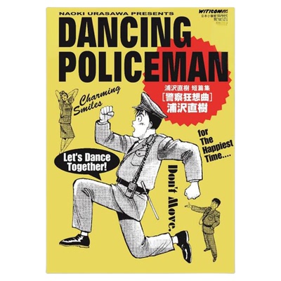 漫画 DANCING POLICEMAN 警察狂想曲 浦泽直树短篇集 浦沢直树 港版漫画书 文化传信出版【中商原版】