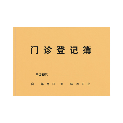 门诊日志登记本患者就诊日志通用
