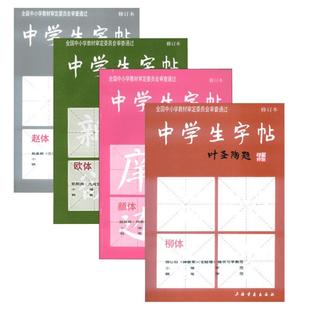 正版中学生字帖 叶圣陶题 全四本 钢笔字帖 柳体+欧体+颜体+赵体 初学入门毛笔字练习书法 小楷字范钢笔字范 中学生钢笔毛笔练字贴