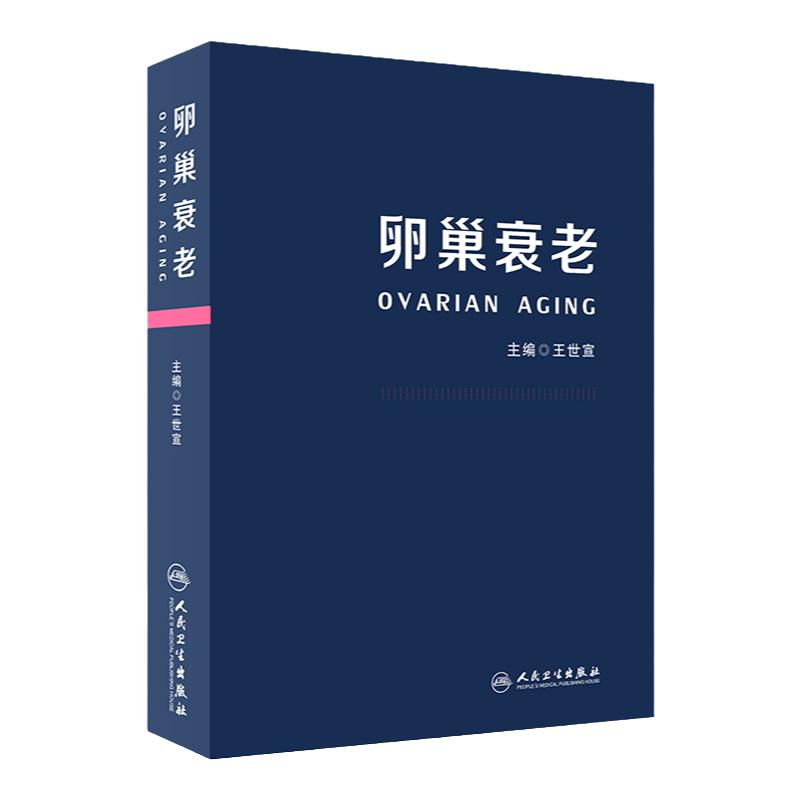 卵巢衰老 世宣 主编妇产科生殖高龄生育产妇卵巢保养卵巢功能早衰调理卵巢囊肿保健内分泌雌性激素女性失调闭经人民卫生出版社