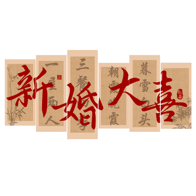 婚房布置装饰喜字kt板背景墙