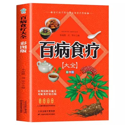 抖音同款】彩图版百病食疗大全