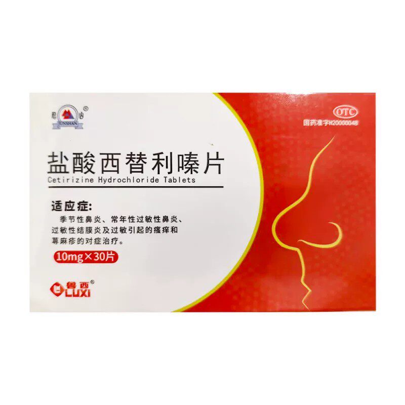盐酸西替利嗪片30片治过敏药荨麻疹皮肤瘙痒抗过敏性鼻炎流涕正品