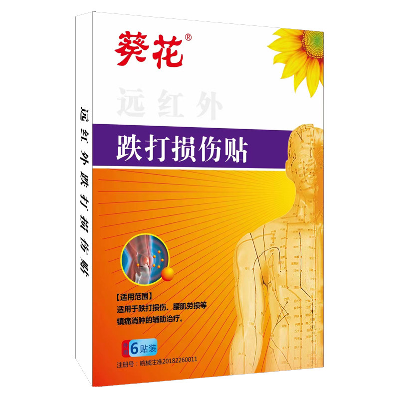葵花远红外热敷止痛贴肩周颈椎膝盖关节疼痛腰间盘突出专用膏药贴