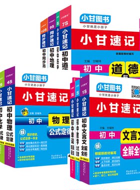小甘速记3S初中单词短语人教外研版随身记小册子语文数学物理化学生物政治历史地理知识点口袋书初一初二初三新教材均适用全套必备