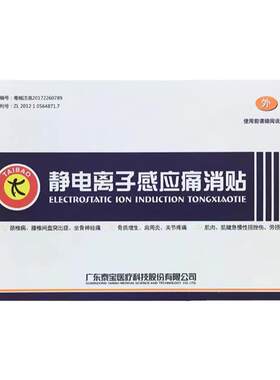 泰宝静电离子感应痛消贴