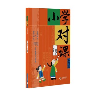 小学对课 第四版丁慈矿著语言启蒙对对联规范对句技巧上海教育出版社正版图书籍