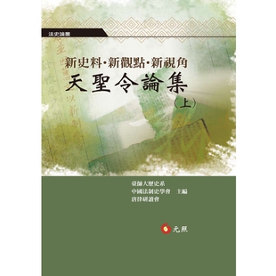预售【外图台版】新史料.新观点.新视角:天圣令论集(上) / 台师大历史系、中国法制史学会、唐律研读会 元照