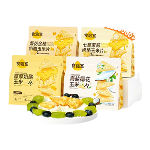 食验室厚厚奶酪玉米片非油炸健康办公室休闲零食实验室芝士玉米片