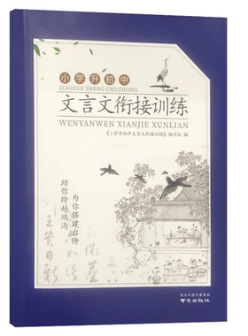 小学升初中文言文衔接训练