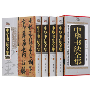 【认准正版】中华书法全集4册 精装插盒 中国书法大字典 书法教学用书 书法篆刻书法 硬笔书法好的字帖书法字典中国书法史书籍