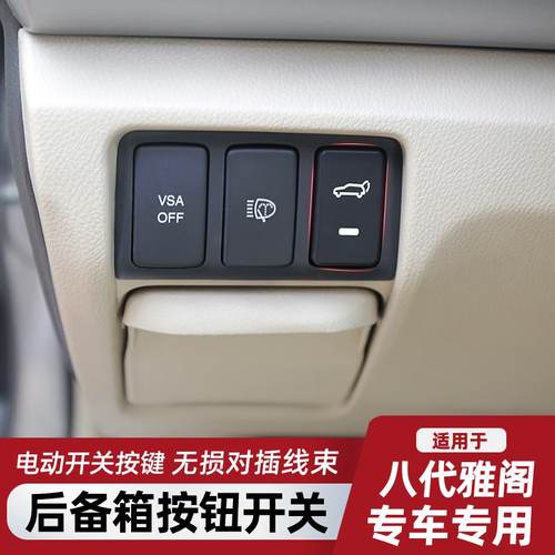 适用于八代雅阁电动尾门开关按键后备箱仪表按钮尾箱解锁按键改装