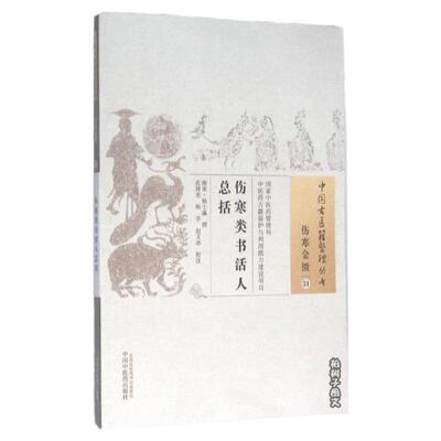 [正版]中医经典掌握伤寒辨证方