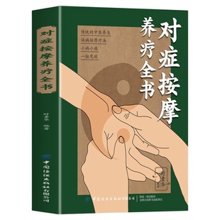 对症按摩养疗全书 传统中医按摩疗法大全经络穴位按摩大全书 传统中医文化缔造健康人生附录图解通俗易懂中医养生书籍健康书籍正版