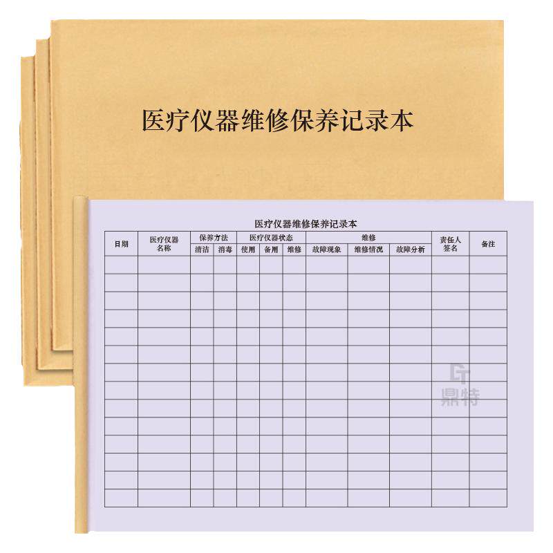 医疗仪器维修保养记录本美容院门诊整容微整形手术养护仪器器材登