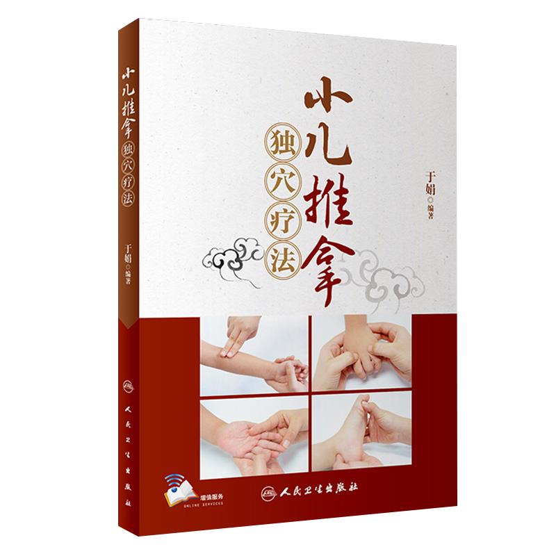 正版现货 小儿推拿独穴疗法 于娟 附小儿推拿视频小儿推拿用品手法教学小儿推拿独穴疗法概述按摩手法书籍专家教捏捏按按百病消