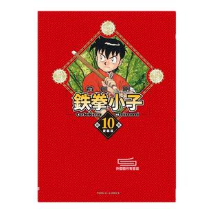 现货【外图台版漫画】铁拳小子 爱藏版 10 (首刷限定版)首刷附收藏卡 / 前川 刚 东立