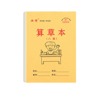 算草本8格/10格学生数学本加厚算数本作业本标准款大格子算草本等