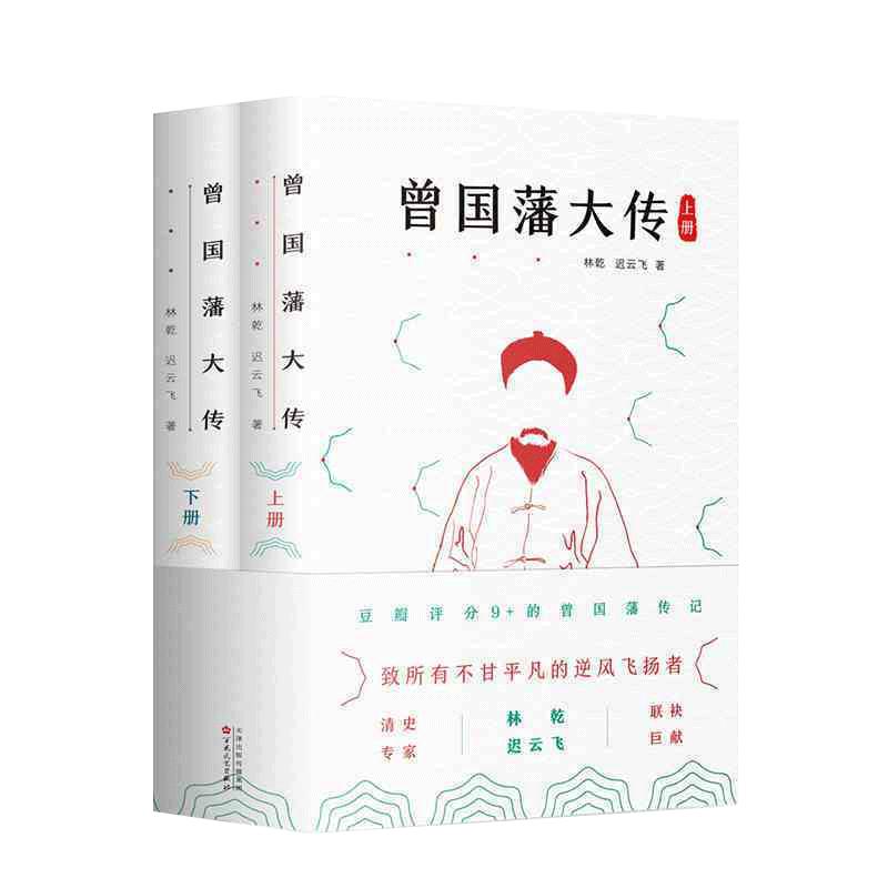 正版赠书袋丨 曾国藩大传 曾国藩全集 曾国藩家书家训 政商励志处世哲学官场小说 中国人的为人处世智慧 名人故事人物传记历史文学
