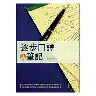 【预售】逐步口译与笔记中文繁体学习类进口原版外版书刘敏华书林平裝