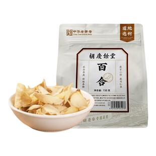 胡庆余堂甘肃兰州榆中百合干150g煲汤熬粥食用可搭配莲子茯苓