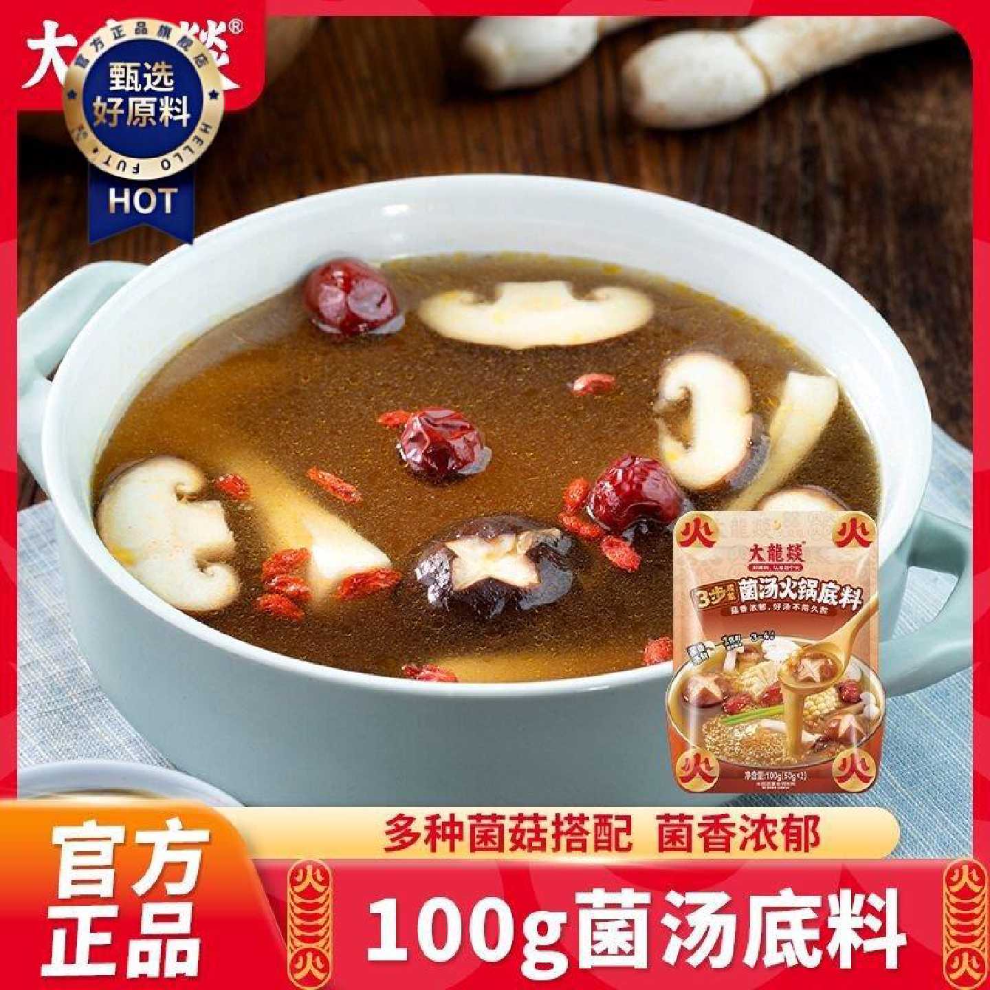 【1/2/3袋装】大龙燚100g菌汤火锅底料不辣菌香调味料煮面煲汤料