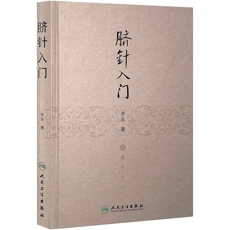 脐针入门 齐永脐疗脐部针刺疗疾推拿学中医基础理论肚脐针灸学穴位学人民卫生出版社针灸自学临床中医入门书籍
