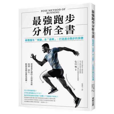 预售【台版】*强跑步分析全书：颠覆旧有「常识」及「姿势」，打造适合跑步的身体 / 弘山 勉；陈识中译 台湾东贩股份有限公司