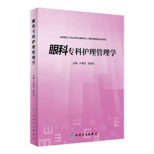 现货 眼科专科护理管理学 卢素芬 吴素虹 临床眼科护理管理 手术室管理流程管理工具临床护理表单 人民卫生出版社9787117333184
