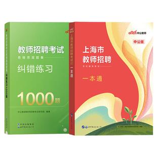 中公2025年上海教师招聘考试一本通教材上海教师编制考试真题模拟题库中学小学幼儿园考编招教用书资料综合素质测试静安浦东闵行区