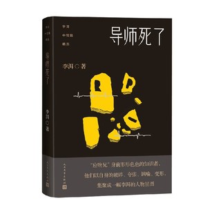 【正版书籍】李洱中短篇精选·导师死了 李洱 著 文学 奖得主写尽知识分子的浮华沧桑 短经典 乌托邦 中国文化故事