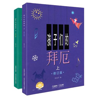 孩子们的拜厄上下册 修订版 陈福美 钢琴基本教程儿童少儿幼儿零基础教材书籍初学者入门小学生五线谱曲谱教学上海音乐出版社正版